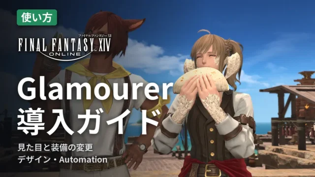 FF14 Glamourer 導入ガイド