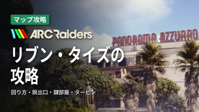 ARC Raiders リブン・タイズの攻略