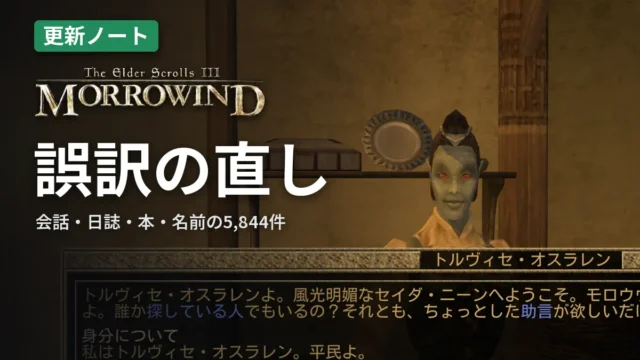 Morrowind 日本語版の誤訳の直し