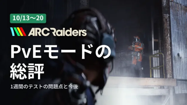 ARC Raiders PvEモードの総評｜1週間のテストの問題点と今後