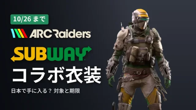 ARC Raiders サブウェイコラボ衣装