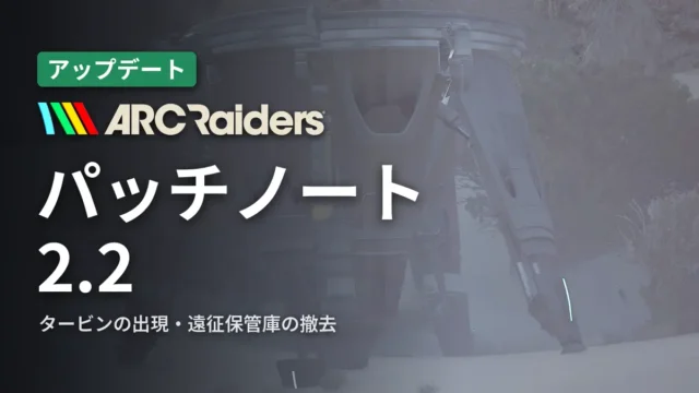 ARC Raiders パッチノート2.2