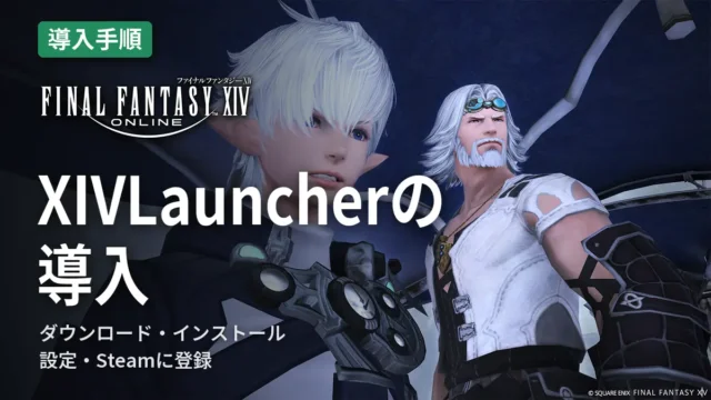 FF14 XIVLauncherの導入