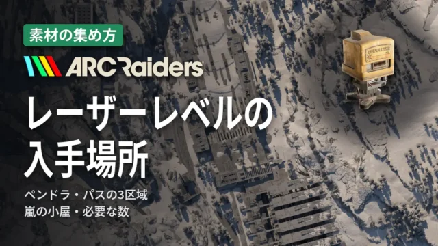 ARC Raiders レーザーレベルの入手場所
