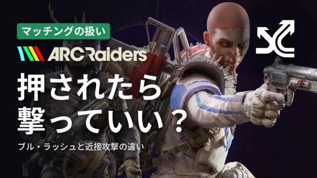 ARC Raiders ブル・ラッシュや近接攻撃で邪魔されたら撃っていい？