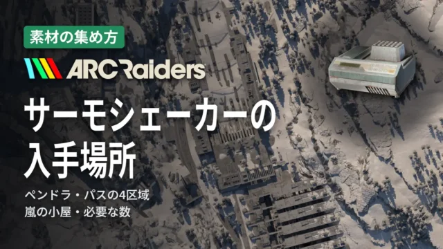 ARC Raiders サーモシェーカーの入手場所