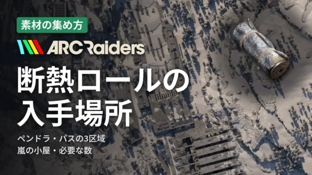 ARC Raiders 断熱ロールの入手場所