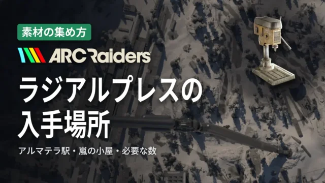 ARC Raiders ラジアルプレスの入手場所