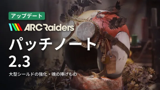 ARC Raiders パッチノート2.3