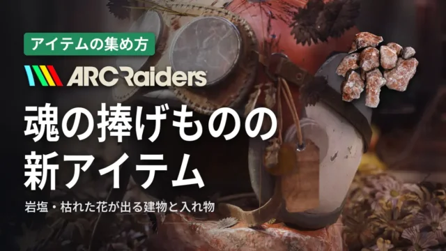ARC Raiders 魂の捧げものの新アイテムの入手場所