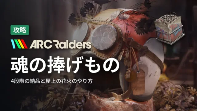 ARC Raiders 魂の捧げものの攻略