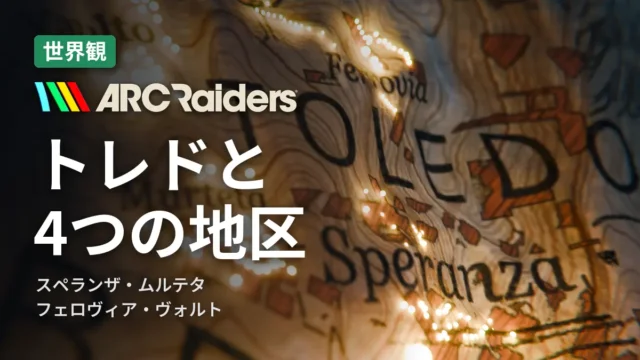 ARC Raiders トレドと4つの地区