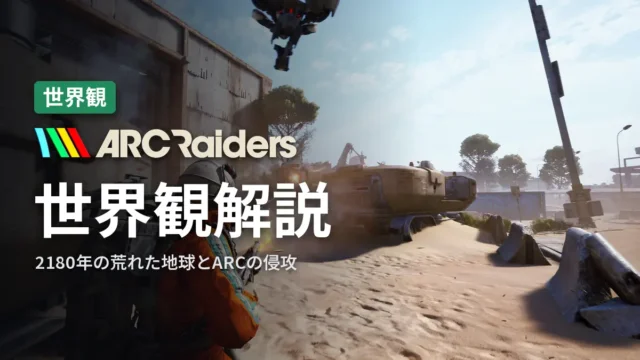 ARC Raiders 世界観解説
