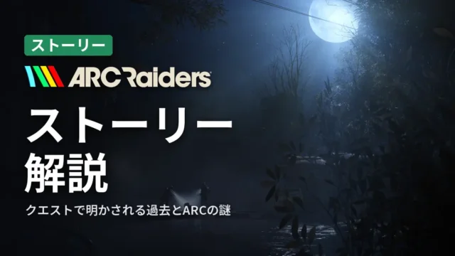 ARC Raiders ストーリー解説