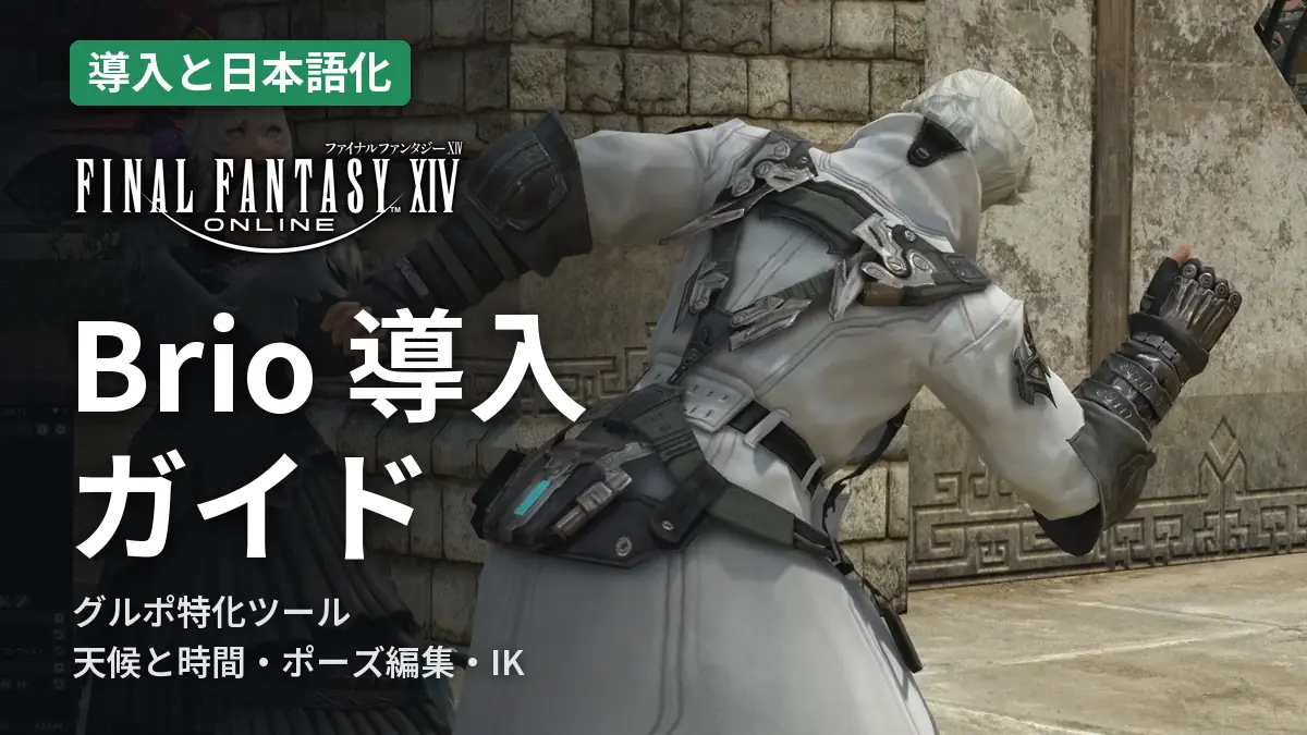 FF14 Brio 導入ガイド