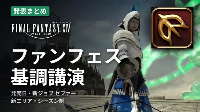 FF14 ファンフェス2026東京 基調講演の発表まとめ（新ジョブ ゼファー）