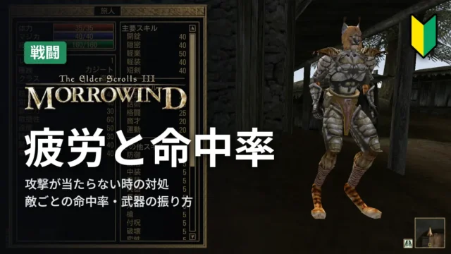 Morrowind 疲労と命中率
