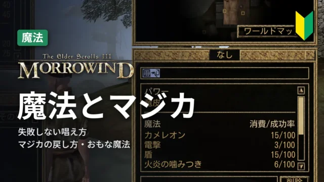 Morrowind 魔法とマジカ