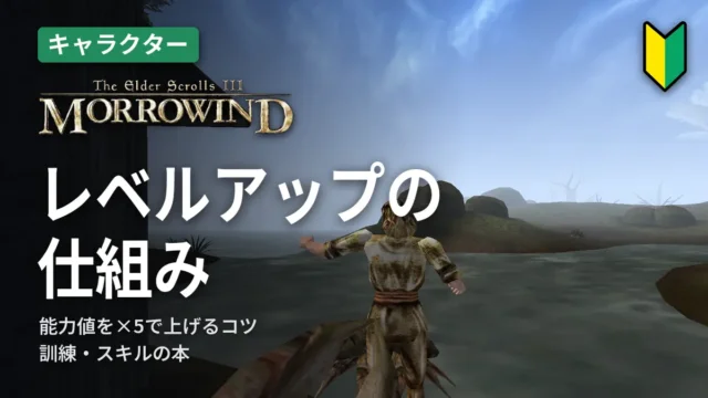 Morrowind レベルアップの仕組み