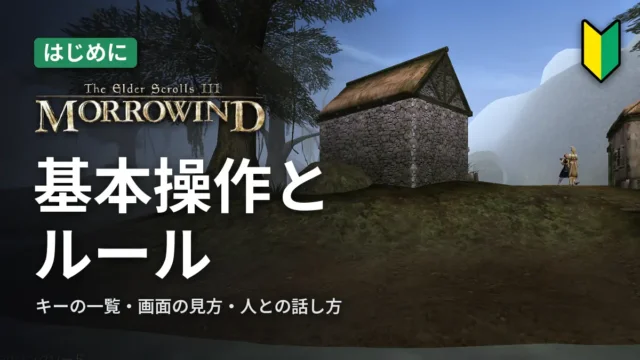 Morrowind 基本操作とルール