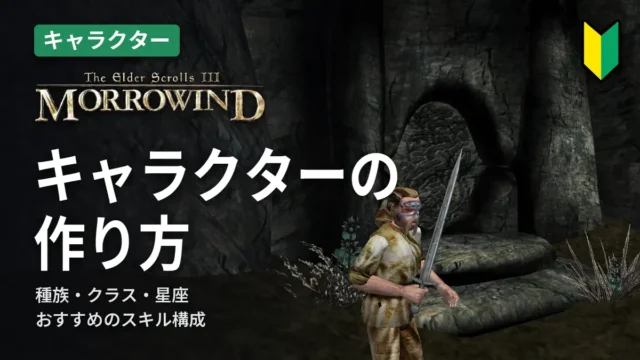 Morrowind キャラクターの作り方