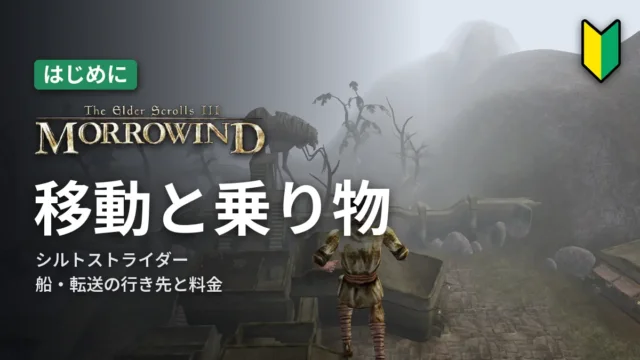 Morrowind 移動と乗り物