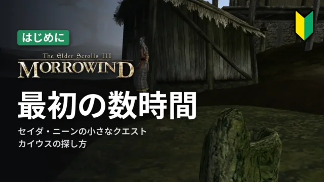 Morrowind 最初の数時間