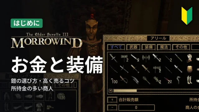 Morrowind お金と装備