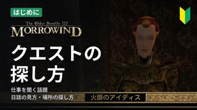 Morrowind クエストの探し方