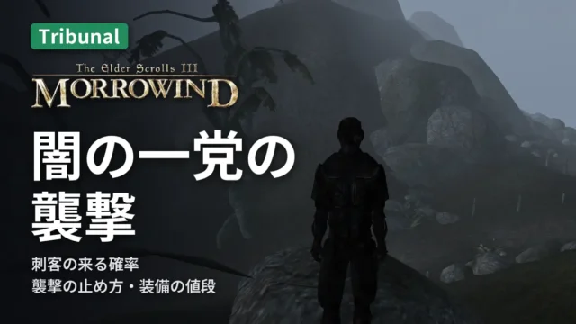 Morrowind 闇の一党の襲撃