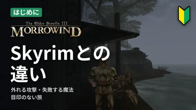 Morrowind Skyrimとの違い