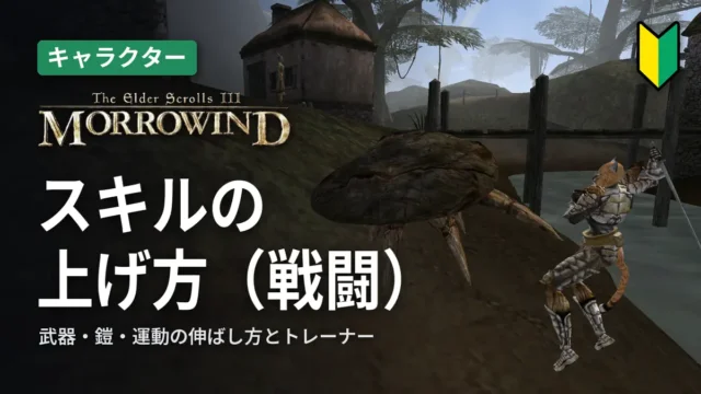 Morrowind スキルの上げ方（戦闘）