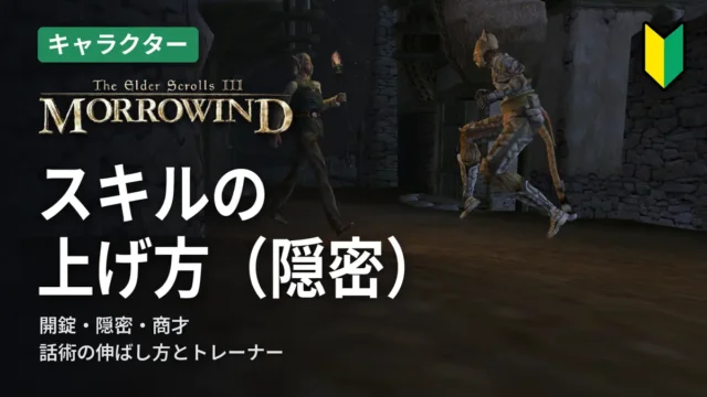 Morrowind スキルの上げ方（隠密）