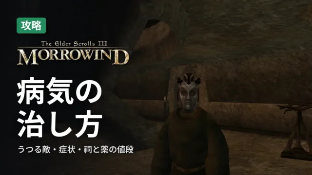 Morrowind 病気の治し方
