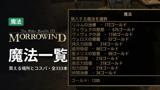 Morrowind 魔法一覧