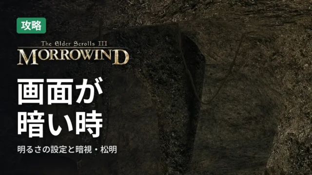 Morrowind 画面が暗い時の直し方