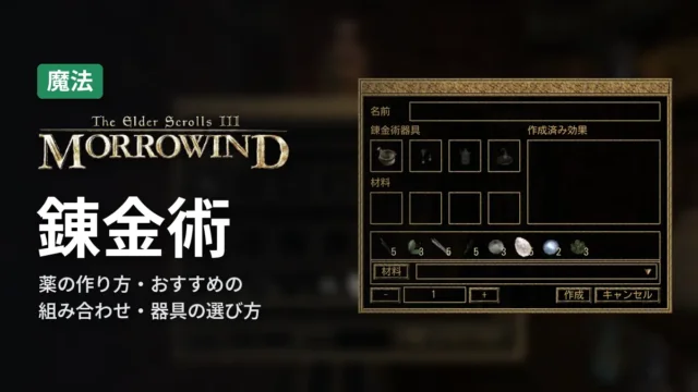 Morrowind 錬金術