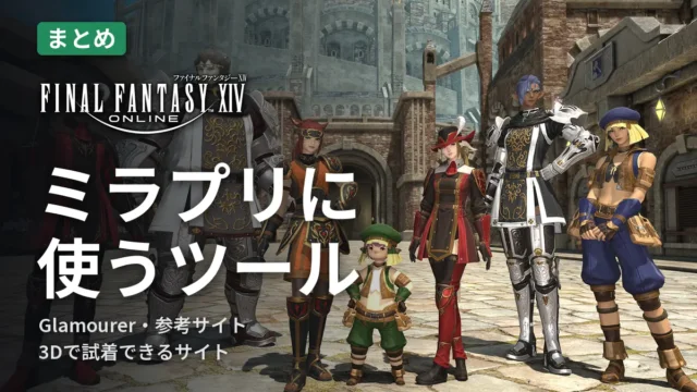 FF14 ミラプリに使うツール