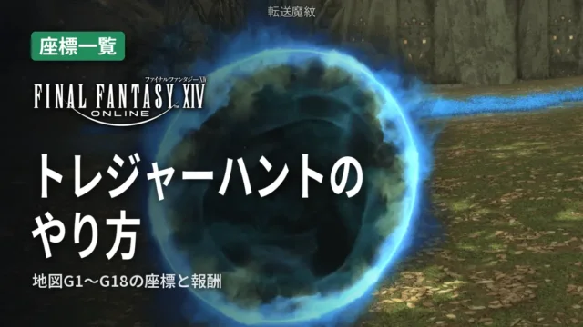 FF14 トレジャーハントのやり方