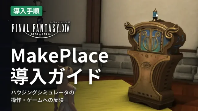 FF14 MakePlace 導入ガイド