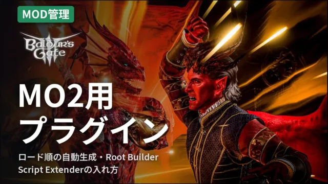 Baldur's Gate 3 MO2用プラグイン