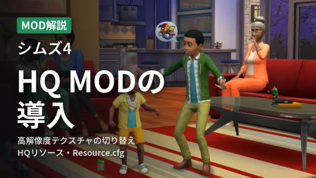 シムズ4 HQ MODの導入
