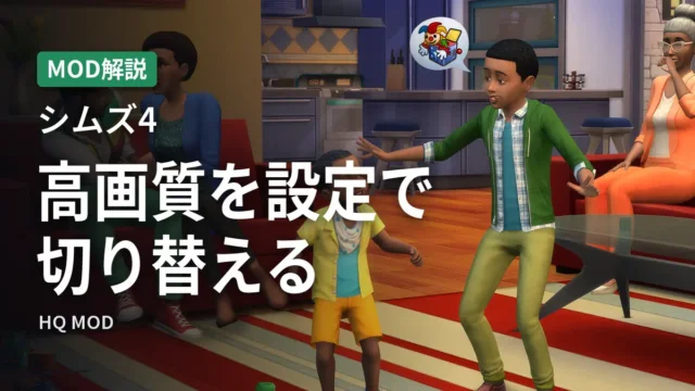 シムズ4 HQ MOD