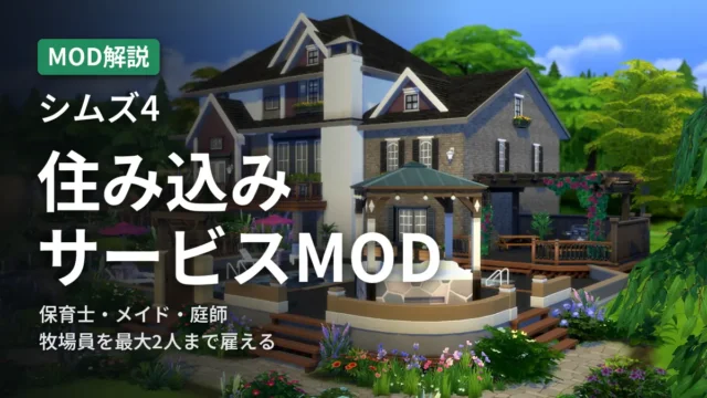 シムズ4 住み込みサービスMOD