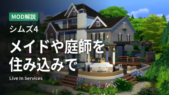 シムズ4 Live In Services