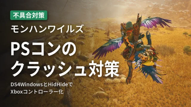 モンハンワイルズ PSコンのクラッシュ対策