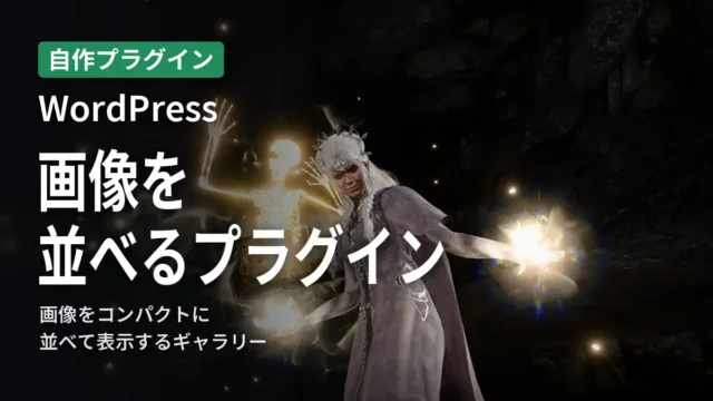 WordPress 画像を並べるプラグイン