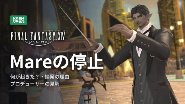 FF14 Mare Synchronosの停止