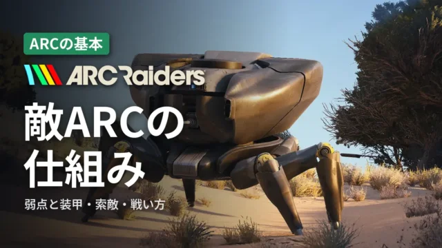ARC Raiders 敵ARCの仕組み