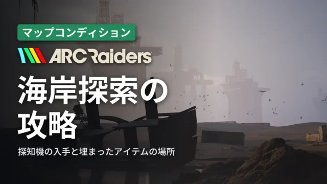 ARC Raiders 海岸探索の攻略